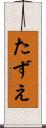 たずえ Scroll