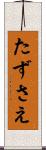 たずさえ Scroll