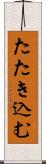 たたき込む Scroll