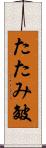 たたみ皴 Scroll