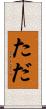 た Scroll