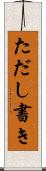 ただし書き Scroll