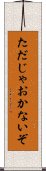 ただじゃおかないぞ Scroll