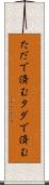 ただで済む Scroll