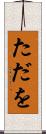 ただを Scroll