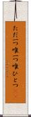 ただ一つ Scroll