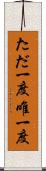 ただ一度 Scroll