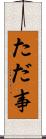 ただ事 Scroll