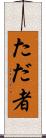 ただ者 Scroll