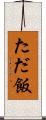 ただ飯 Scroll