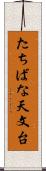 たちばな天文台 Scroll