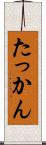 たっかん Scroll