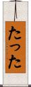 たった Scroll
