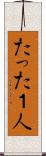 たった１人 Scroll