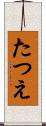 たつえ Scroll