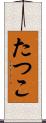 たつこ Scroll