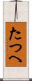 たつへ Scroll