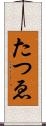 たつゑ Scroll