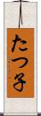 たつ子 Scroll