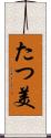 たつ美 Scroll
