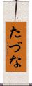 たづな Scroll