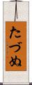 たづぬ Scroll