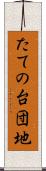 たての台団地 Scroll