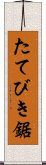 たてびき鋸 Scroll