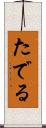 たでる Scroll