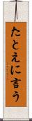 たとえに言う Scroll