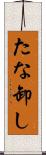 たな卸し Scroll