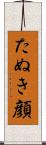 たぬき顔 Scroll