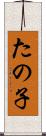 たの子 Scroll