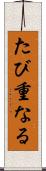 たび重なる Scroll