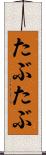たぶたぶ Scroll