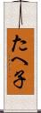 たへ子 Scroll