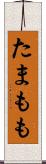 たまもも Scroll