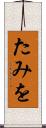 たみを Scroll