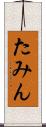 たみん Scroll
