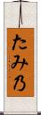 たみ乃 Scroll
