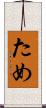 ため Scroll
