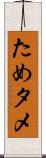 ため Scroll