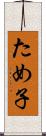ため子 Scroll