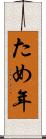 ため年 Scroll