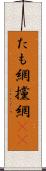 たも網 Scroll