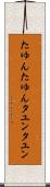 たゆんたゆん Scroll