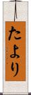 たより Scroll