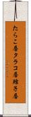 たらこ唇 Scroll