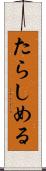 たらしめる Scroll