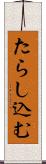 たらし込む Scroll